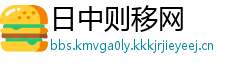 日中则移网